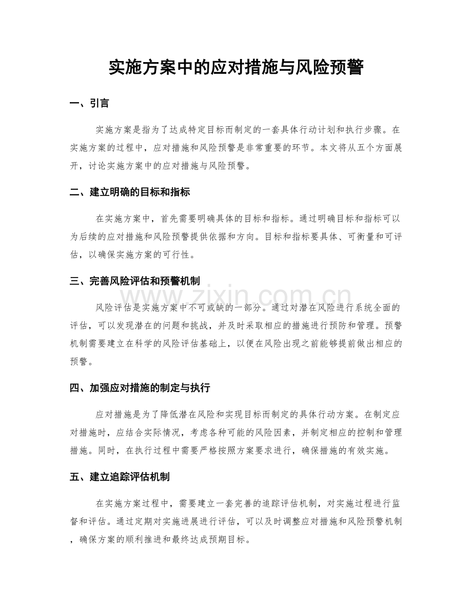 实施方案中的应对措施与风险预警.docx_第1页