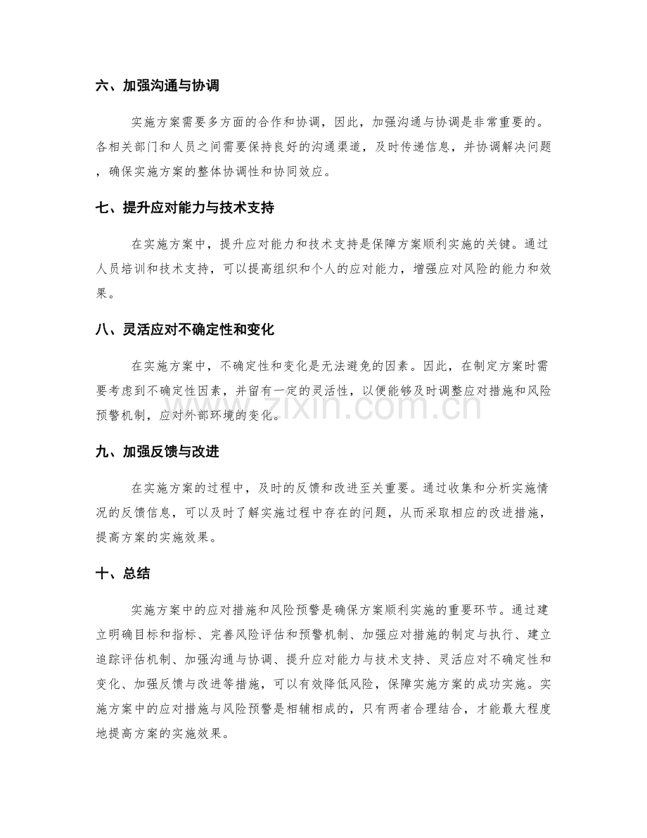 实施方案中的应对措施与风险预警.docx_第2页