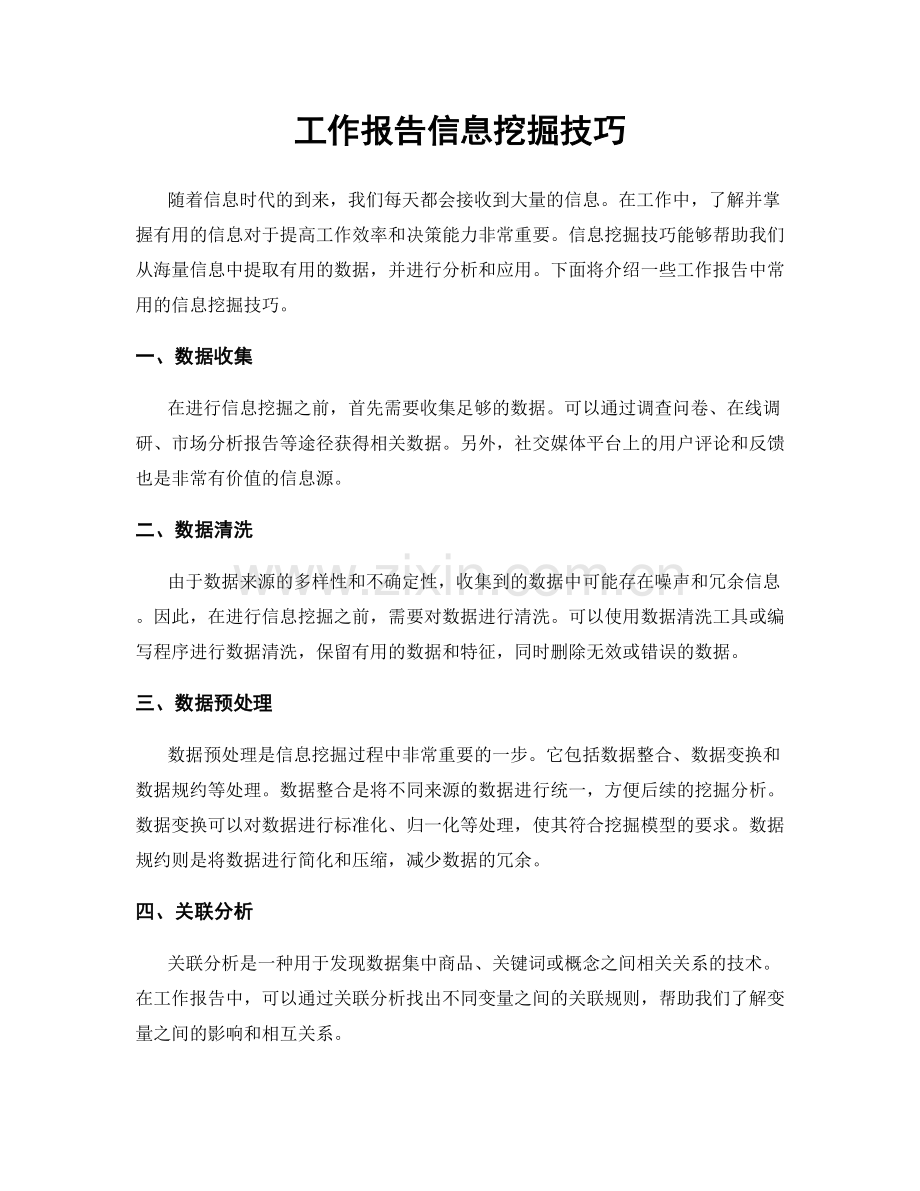工作报告信息挖掘技巧.docx_第1页