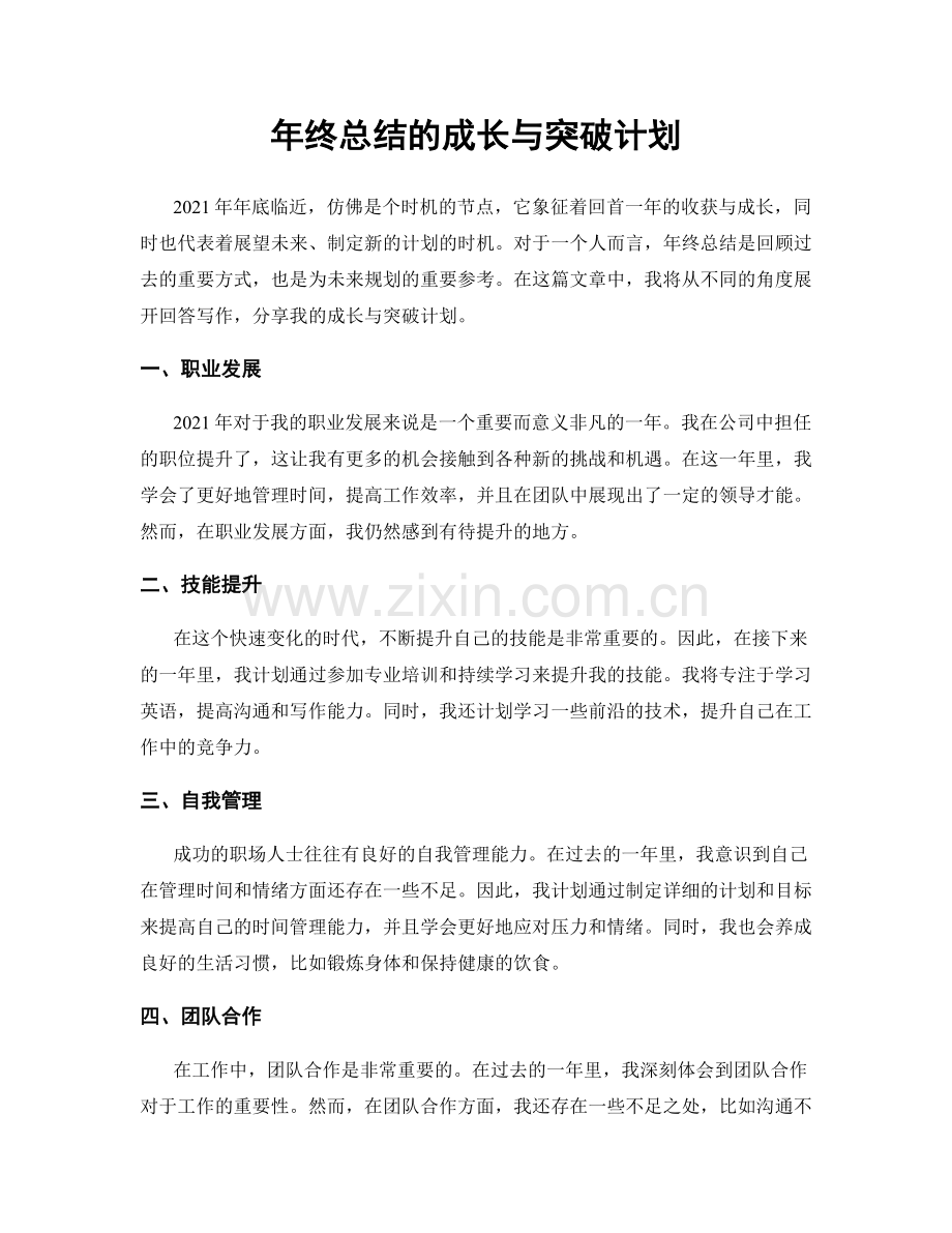 年终总结的成长与突破计划.docx_第1页