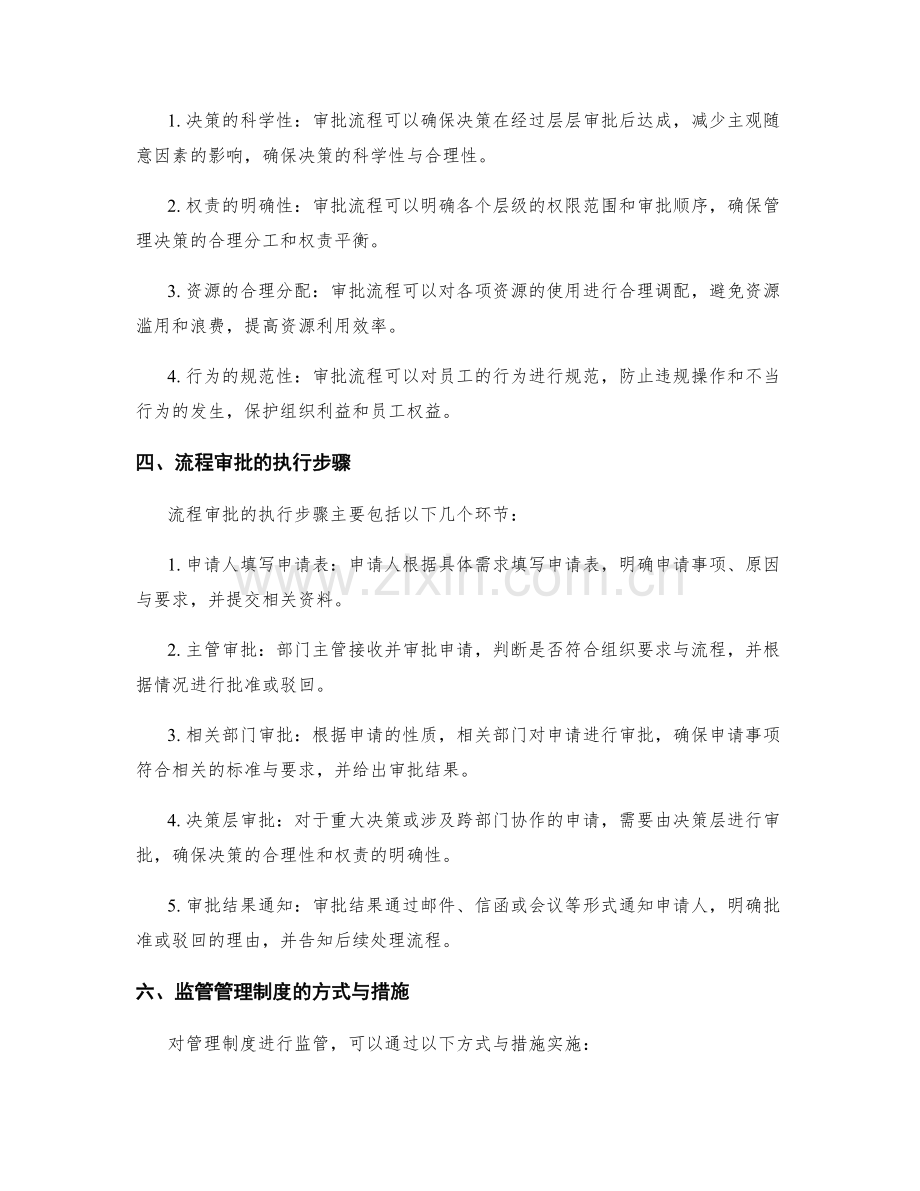 管理制度的监管要求与流程审批.docx_第2页