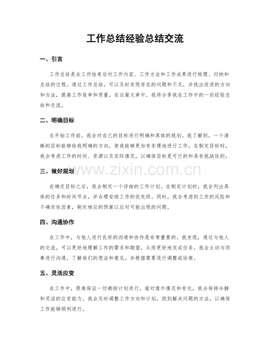 工作总结经验总结交流.docx_第1页