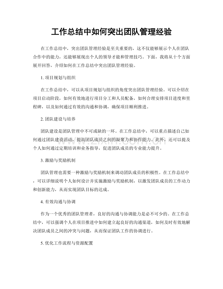 工作总结中如何突出团队管理经验.docx_第1页