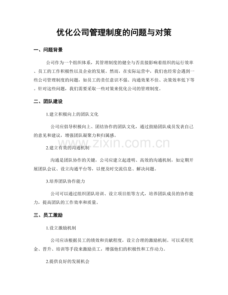 优化公司管理制度的问题与对策.docx_第1页