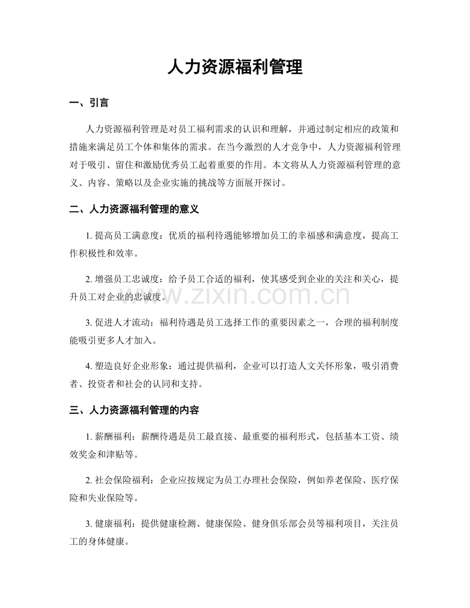 人力资源福利管理.docx_第1页