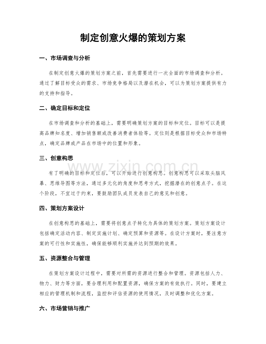 制定创意火爆的策划方案.docx_第1页