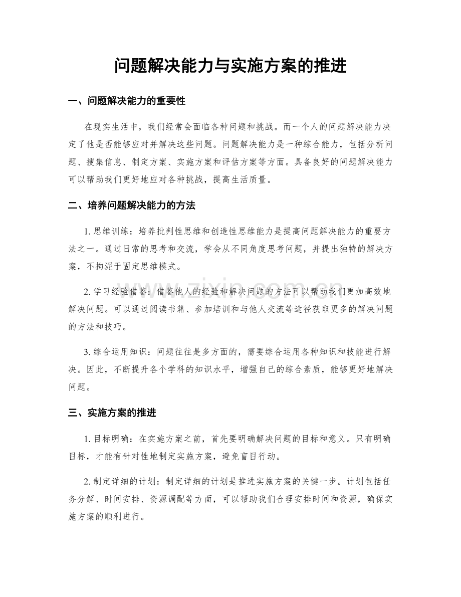 问题解决能力与实施方案的推进.docx_第1页