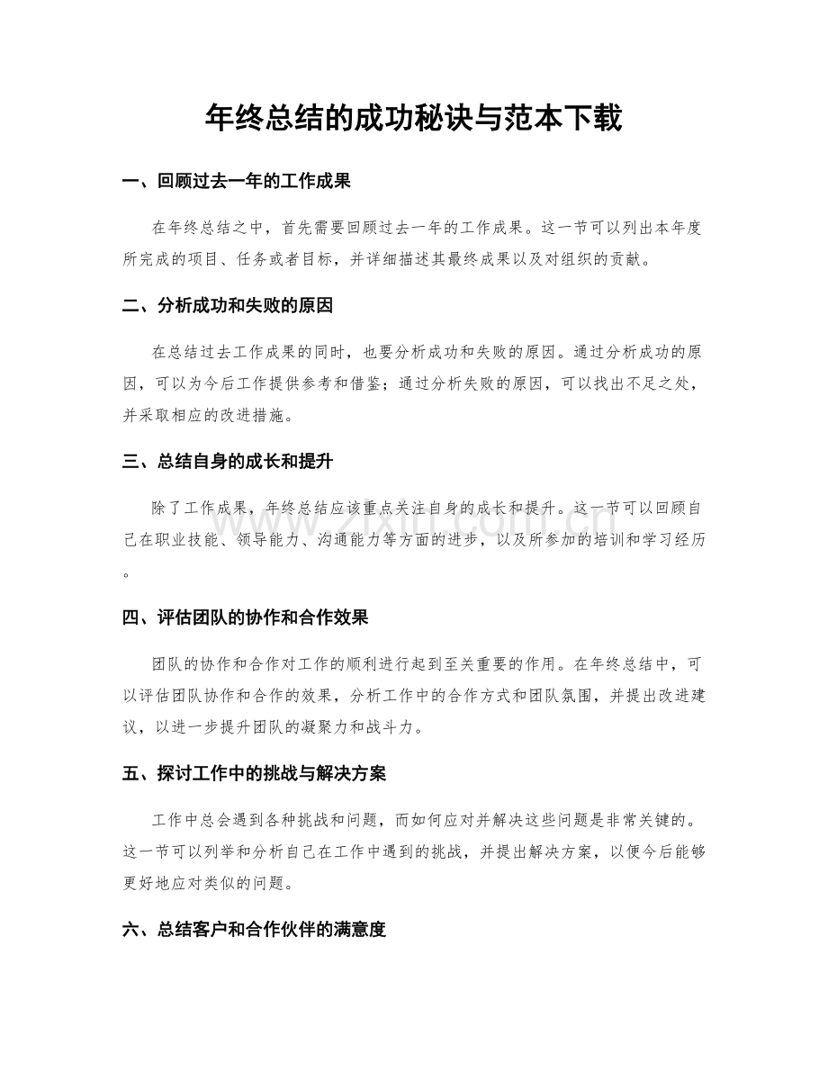 年终总结的成功秘诀与范本下载.docx_第1页