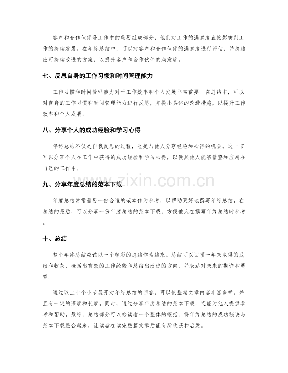 年终总结的成功秘诀与范本下载.docx_第2页