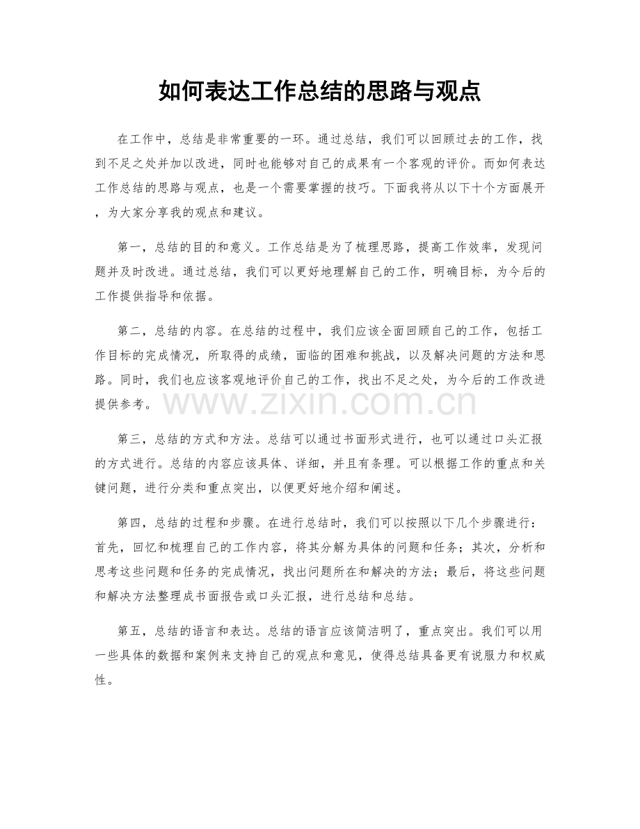 如何表达工作总结的思路与观点.docx_第1页