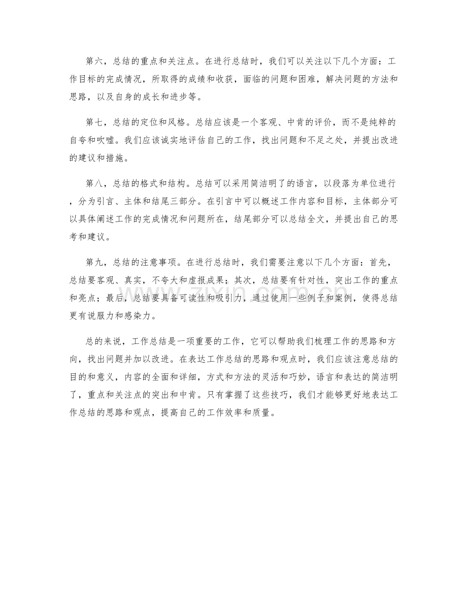 如何表达工作总结的思路与观点.docx_第2页