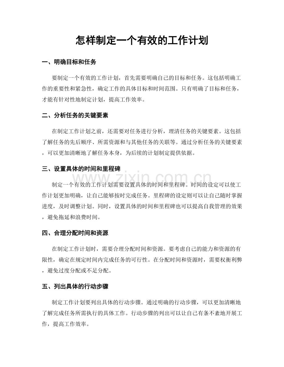 怎样制定一个有效的工作计划.docx_第1页