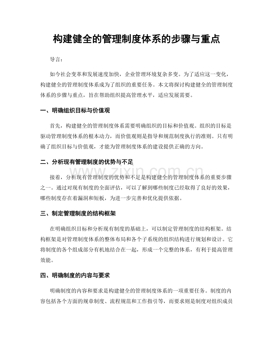 构建健全的管理制度体系的步骤与重点.docx_第1页