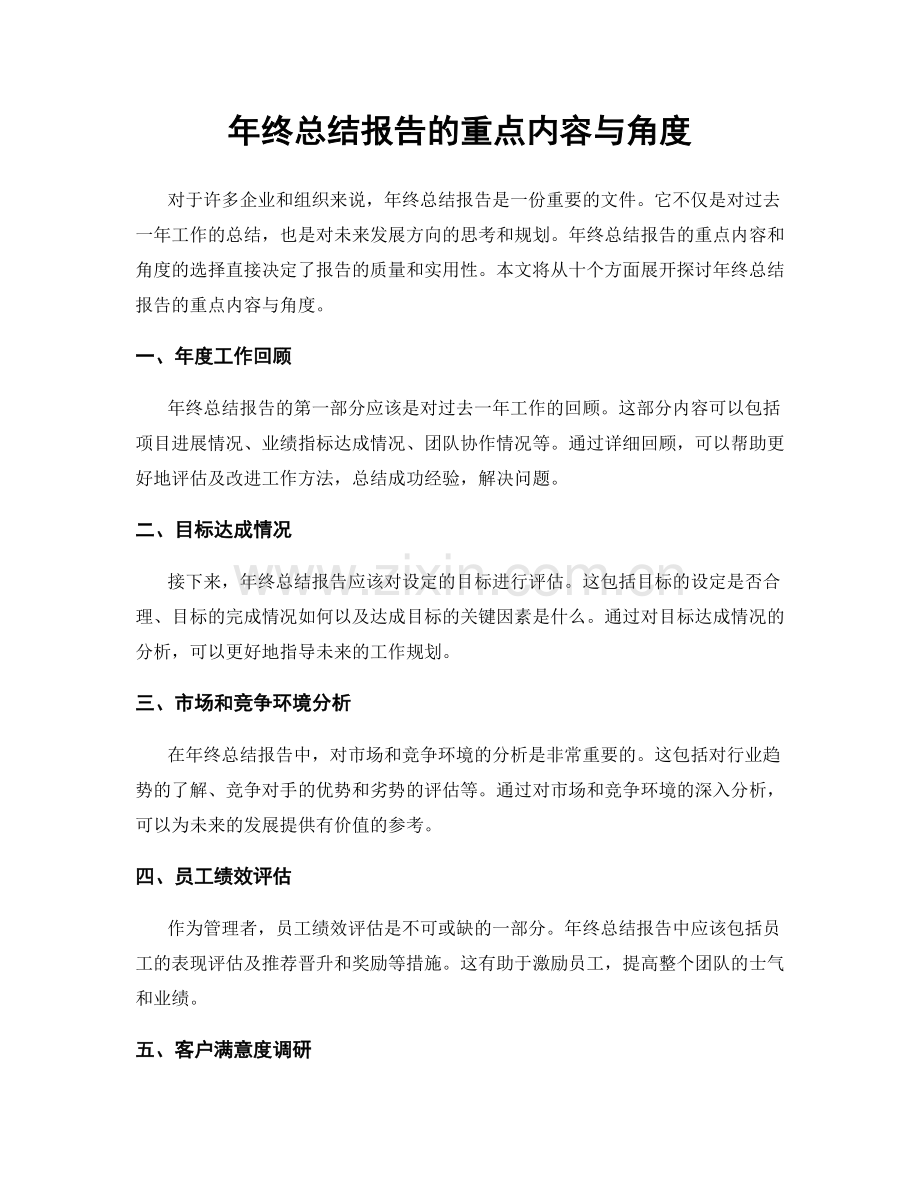 年终总结报告的重点内容与角度.docx_第1页