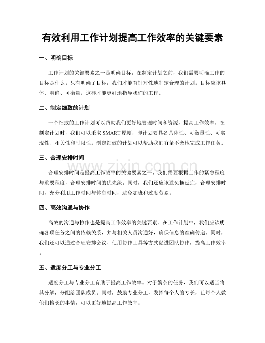 有效利用工作计划提高工作效率的关键要素.docx_第1页