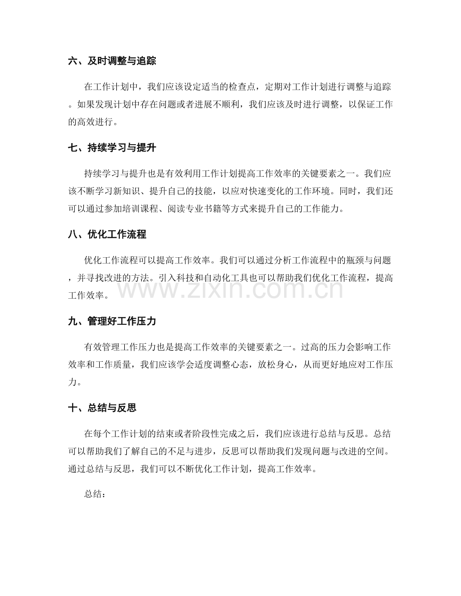 有效利用工作计划提高工作效率的关键要素.docx_第2页