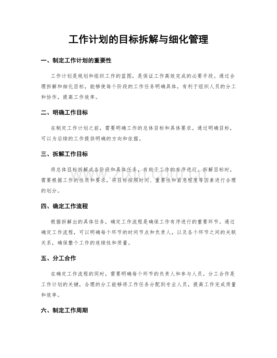 工作计划的目标拆解与细化管理.docx_第1页