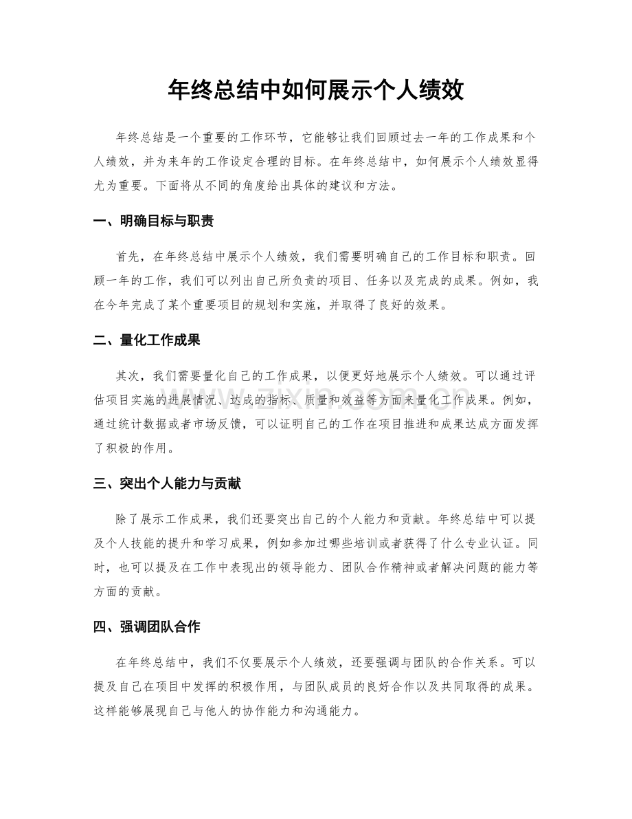 年终总结中如何展示个人绩效.docx_第1页