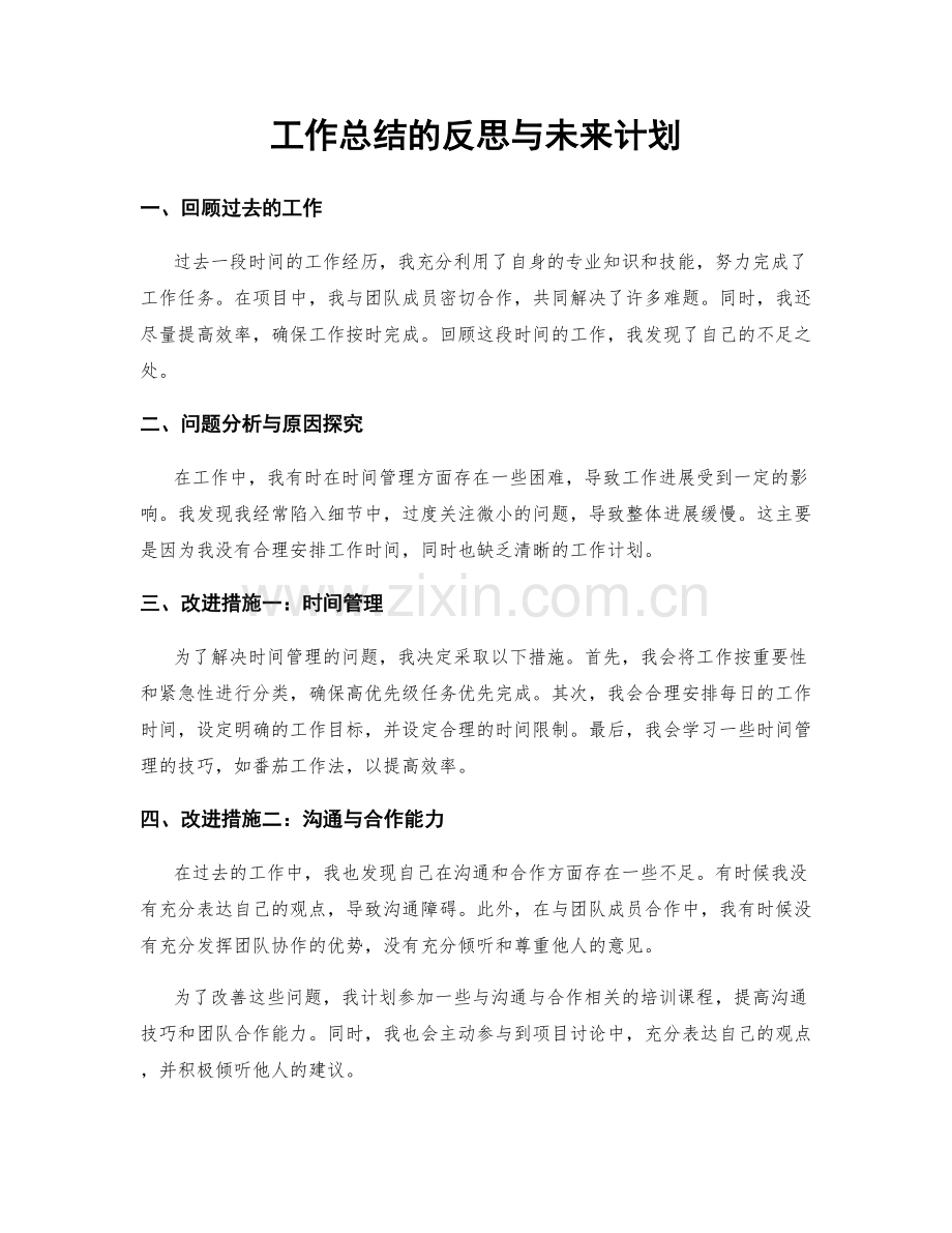 工作总结的反思与未来计划.docx_第1页
