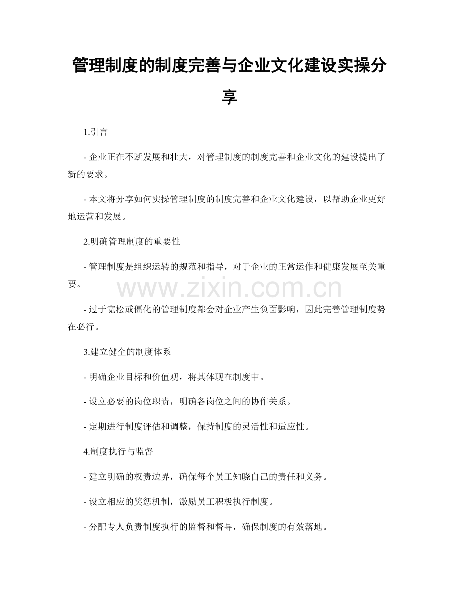 管理制度的制度完善与企业文化建设实操分享.docx_第1页