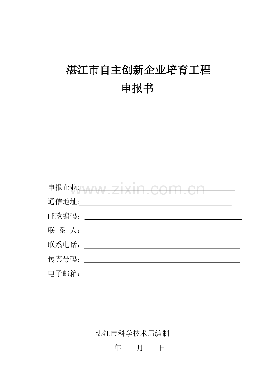 广州创新型企业申报书.doc_第1页