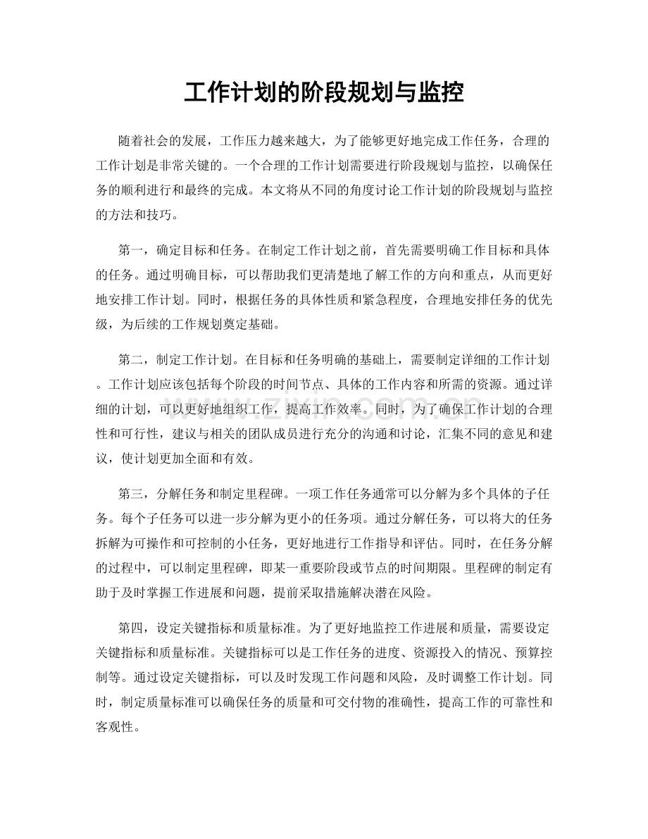 工作计划的阶段规划与监控.docx_第1页