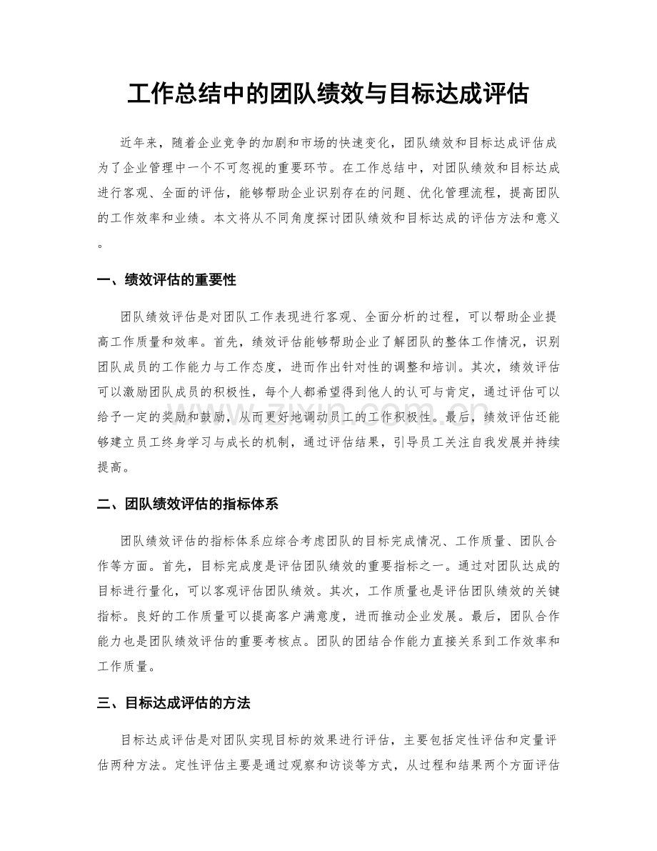 工作总结中的团队绩效与目标达成评估.docx_第1页