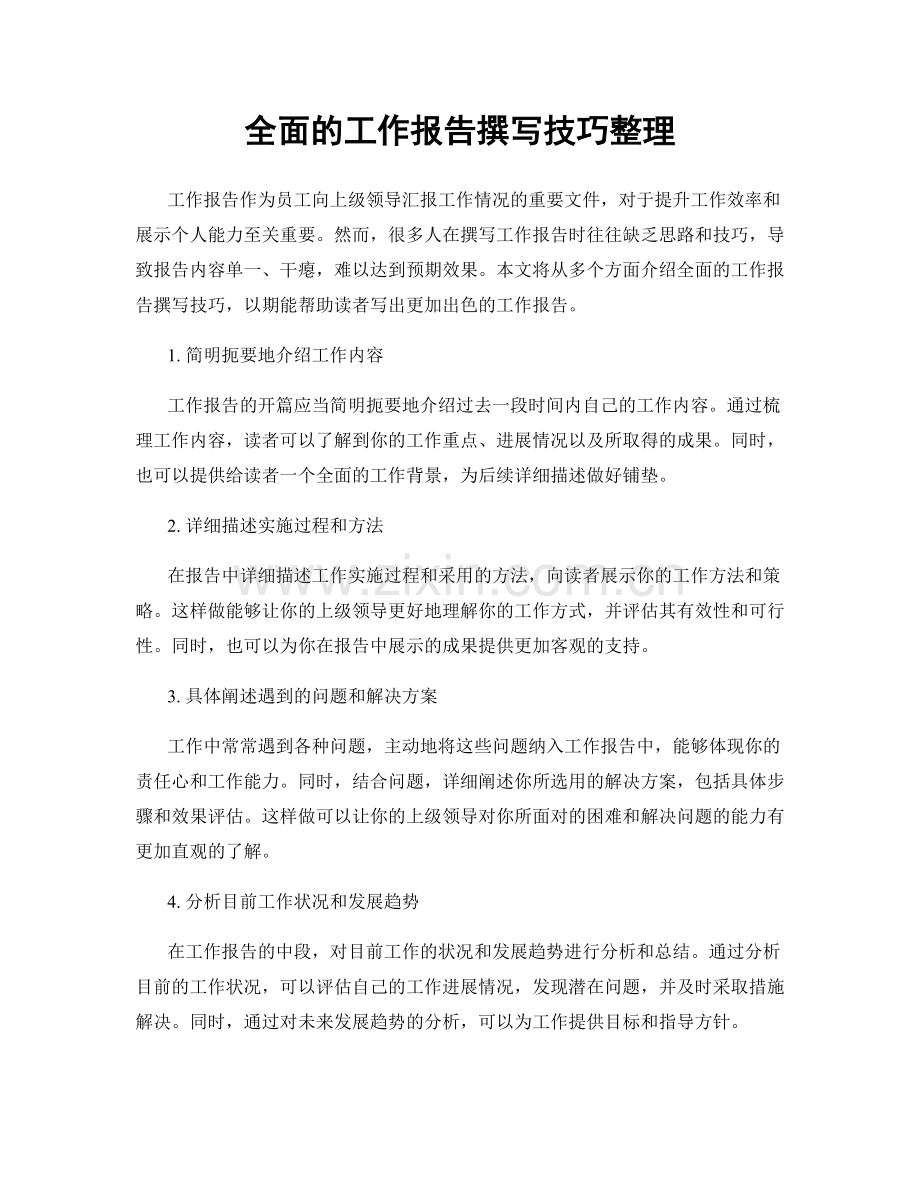 全面的工作报告撰写技巧整理.docx_第1页