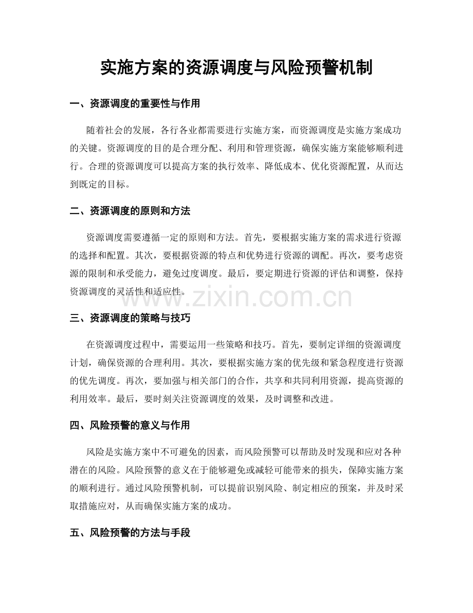 实施方案的资源调度与风险预警机制.docx_第1页