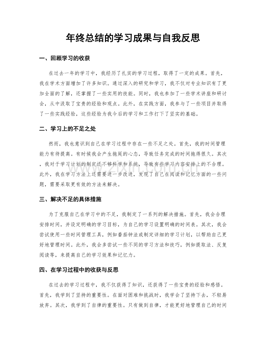 年终总结的学习成果与自我反思.docx_第1页