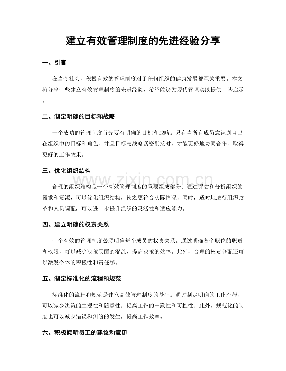建立有效管理制度的先进经验分享.docx_第1页