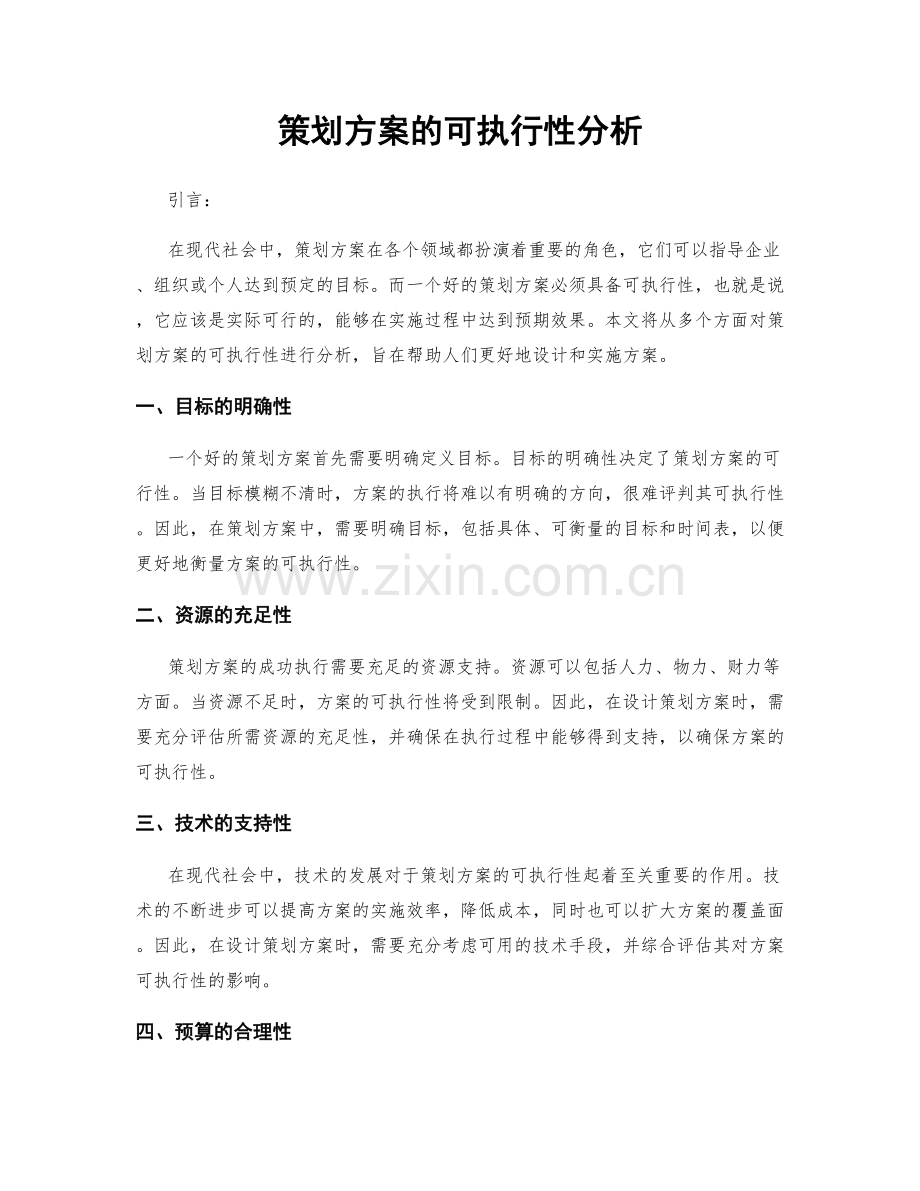 策划方案的可执行性分析.docx_第1页