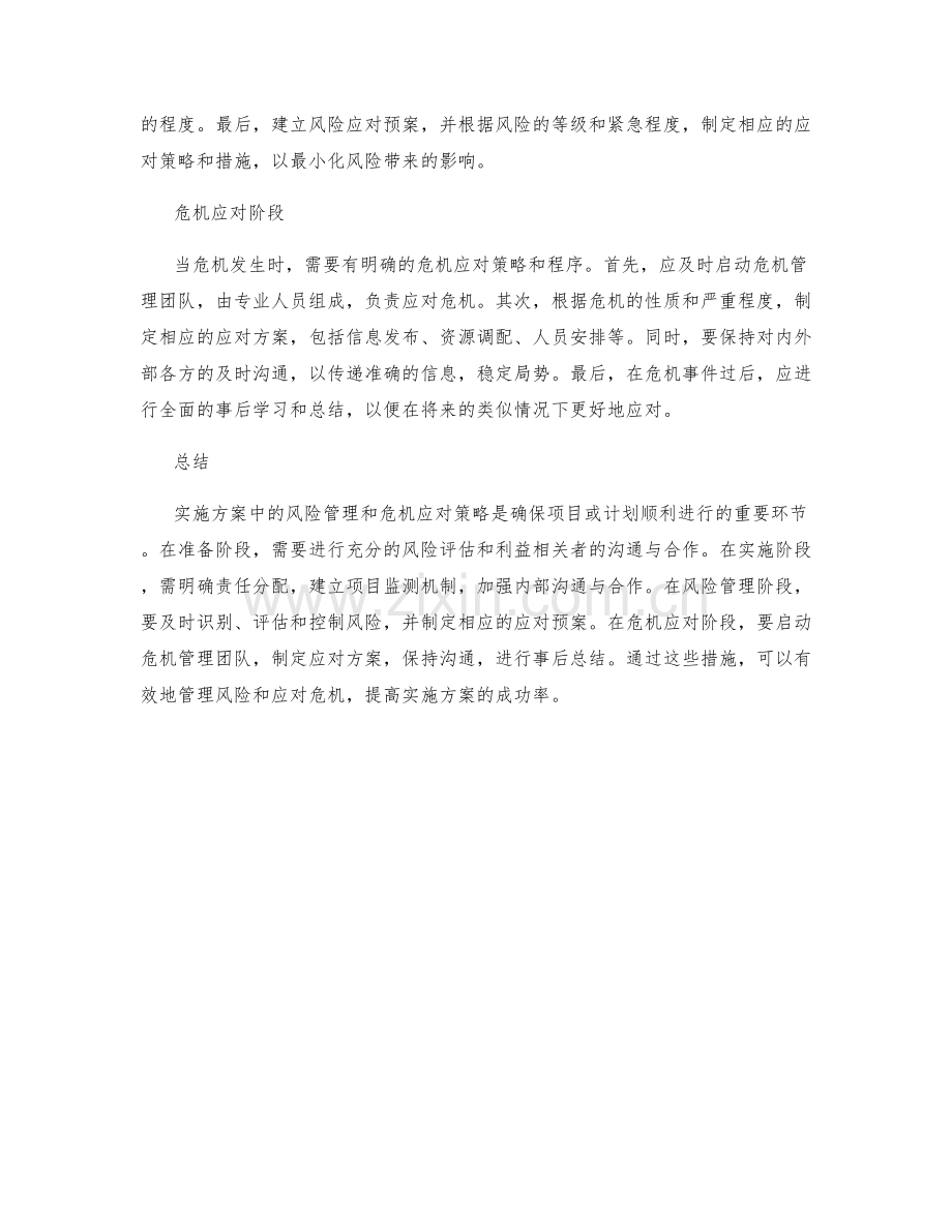 实施方案中的风险管理和危机应对策略.docx_第2页