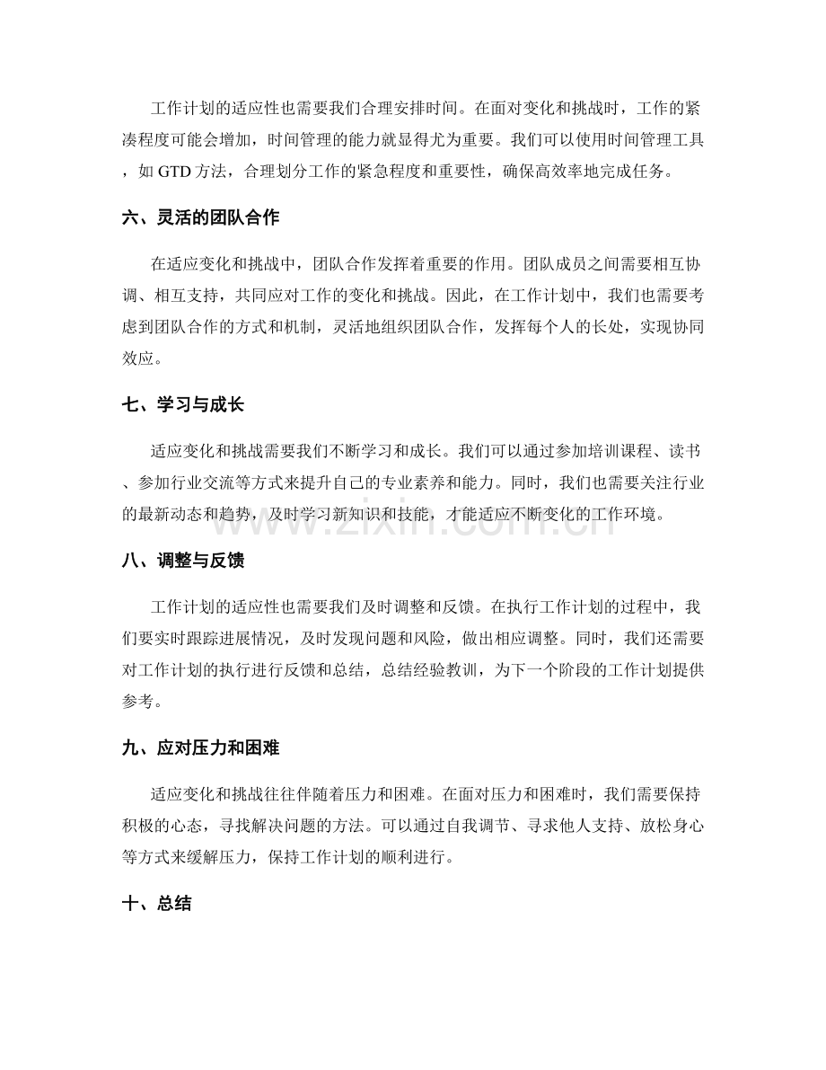 工作计划如何适应变化与挑战.docx_第2页