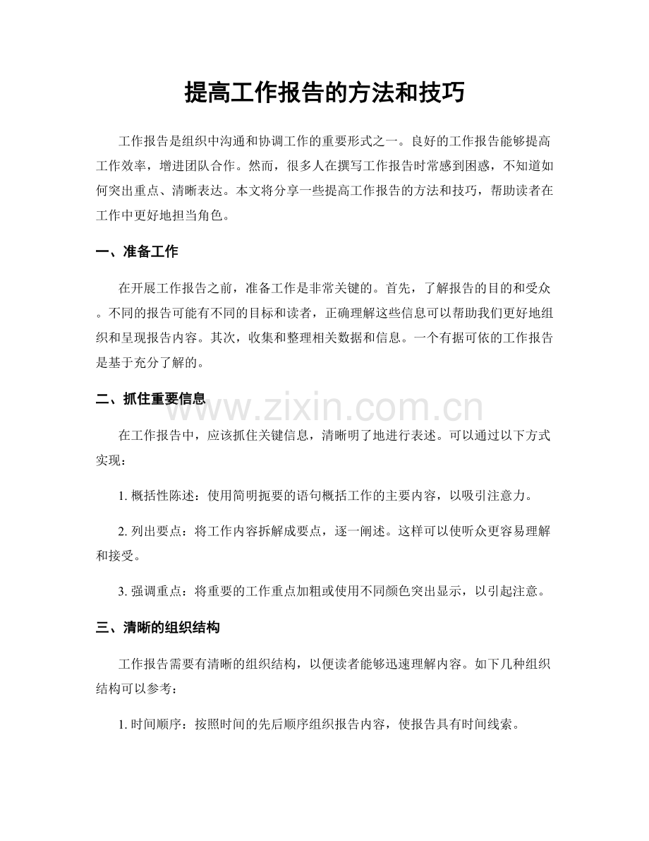 提高工作报告的方法和技巧.docx_第1页