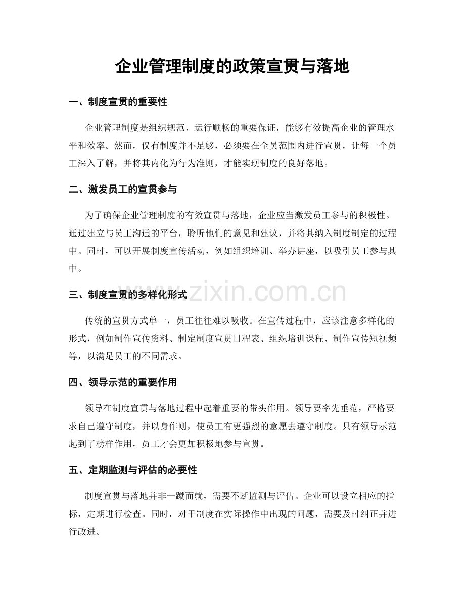 企业管理制度的政策宣贯与落地.docx_第1页