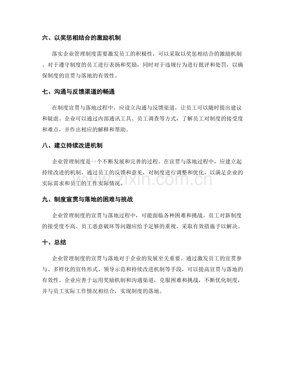 企业管理制度的政策宣贯与落地.docx_第2页