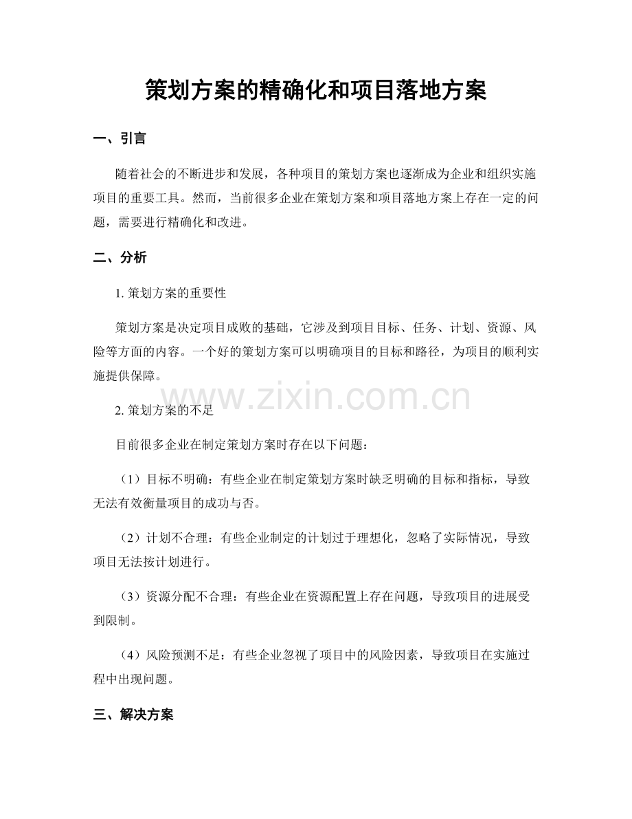 策划方案的精确化和项目落地方案.docx_第1页