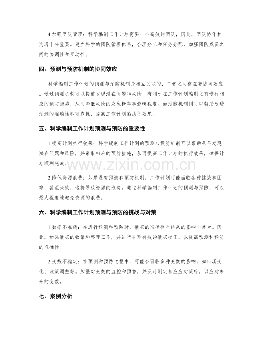 科学编制工作计划的预测与预防机制.docx_第2页