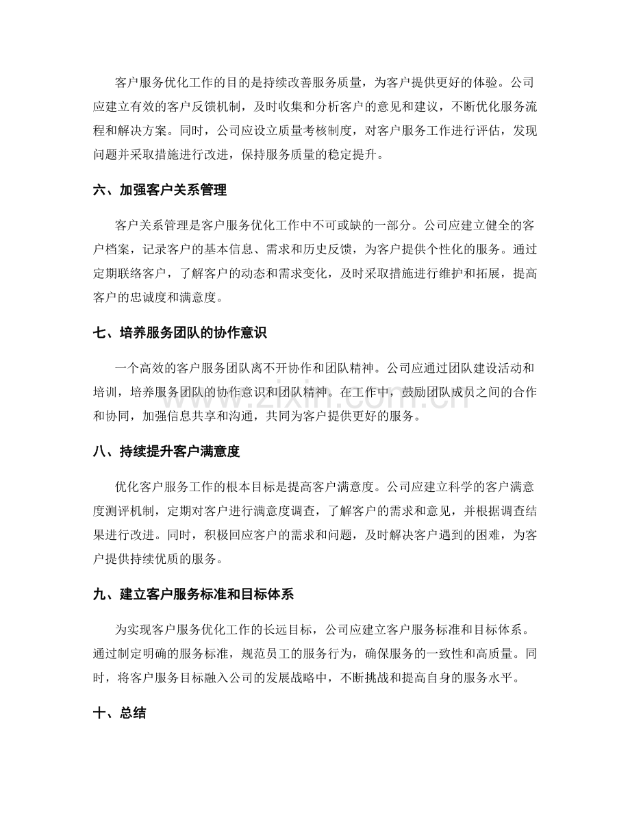 客户服务优化工作计划.docx_第2页