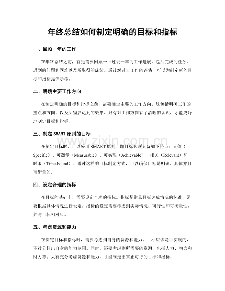 年终总结如何制定明确的目标和指标.docx_第1页
