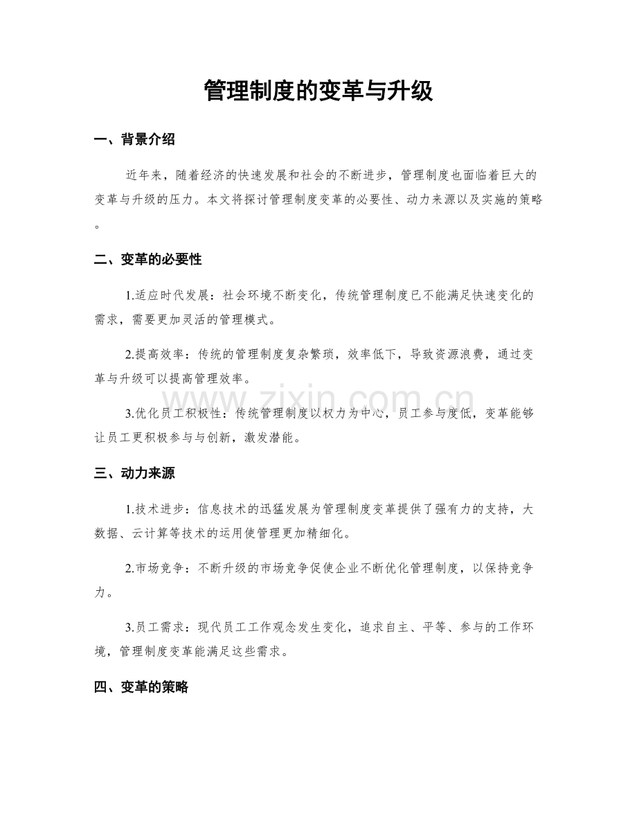 管理制度的变革与升级.docx_第1页