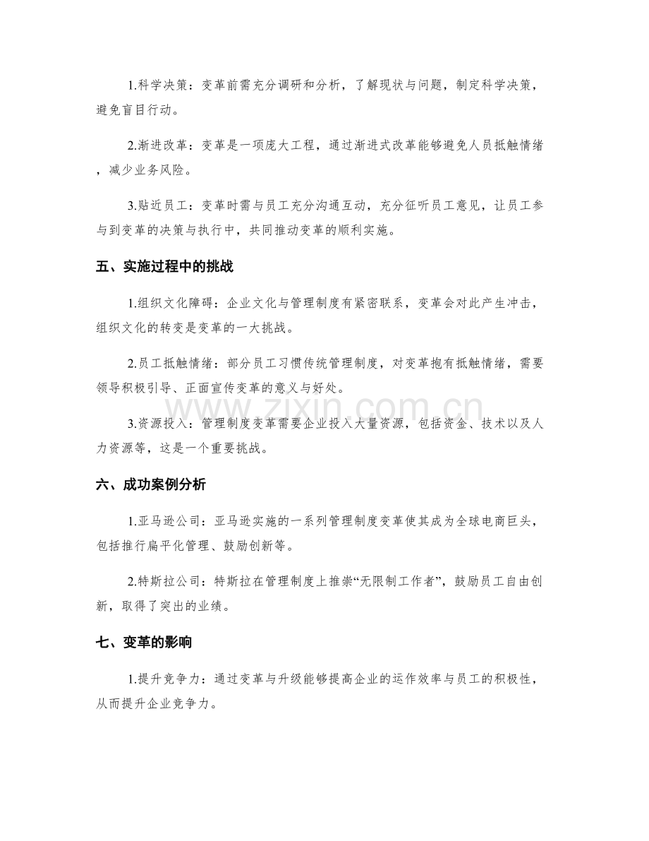 管理制度的变革与升级.docx_第2页