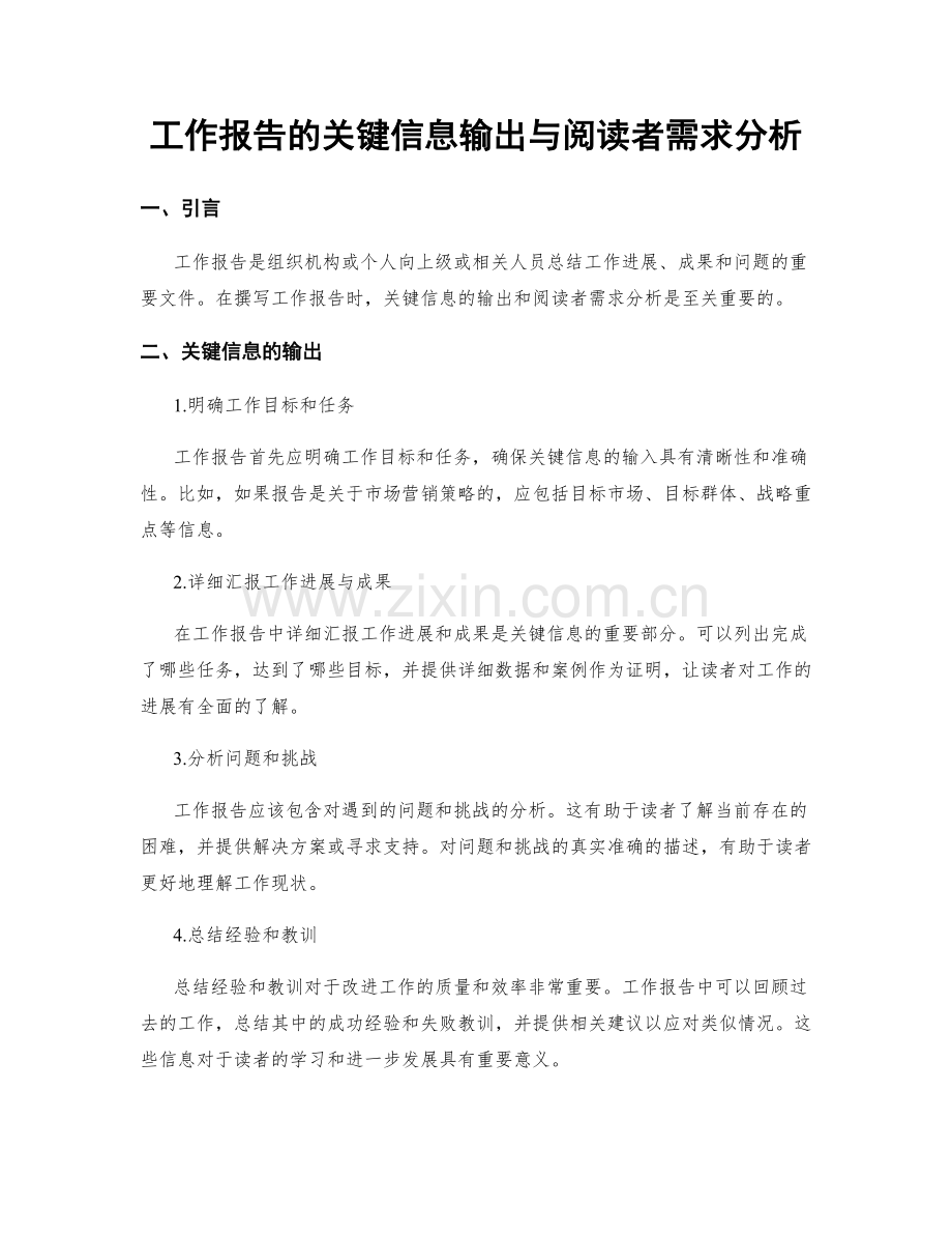 工作报告的关键信息输出与阅读者需求分析.docx_第1页