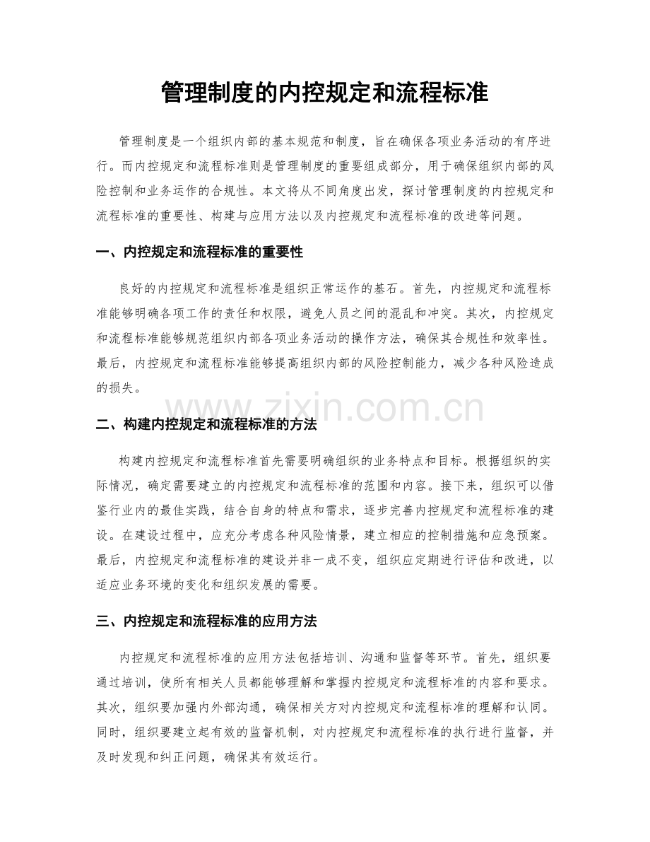 管理制度的内控规定和流程标准.docx_第1页