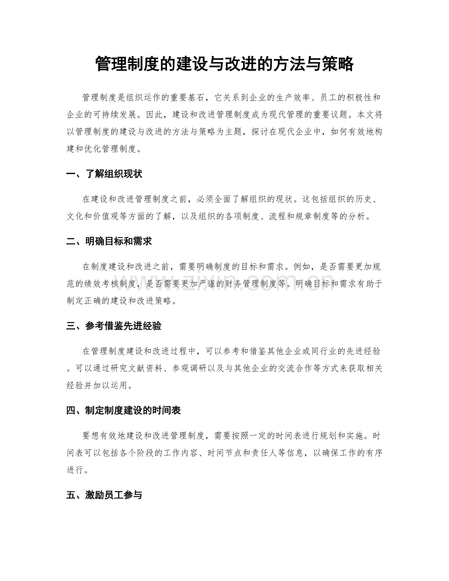管理制度的建设与改进的方法与策略.docx_第1页
