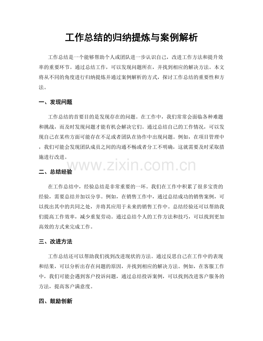 工作总结的归纳提炼与案例解析.docx_第1页