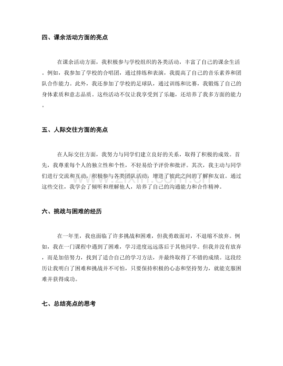 年终总结的亮点呈现与总结思考.docx_第2页