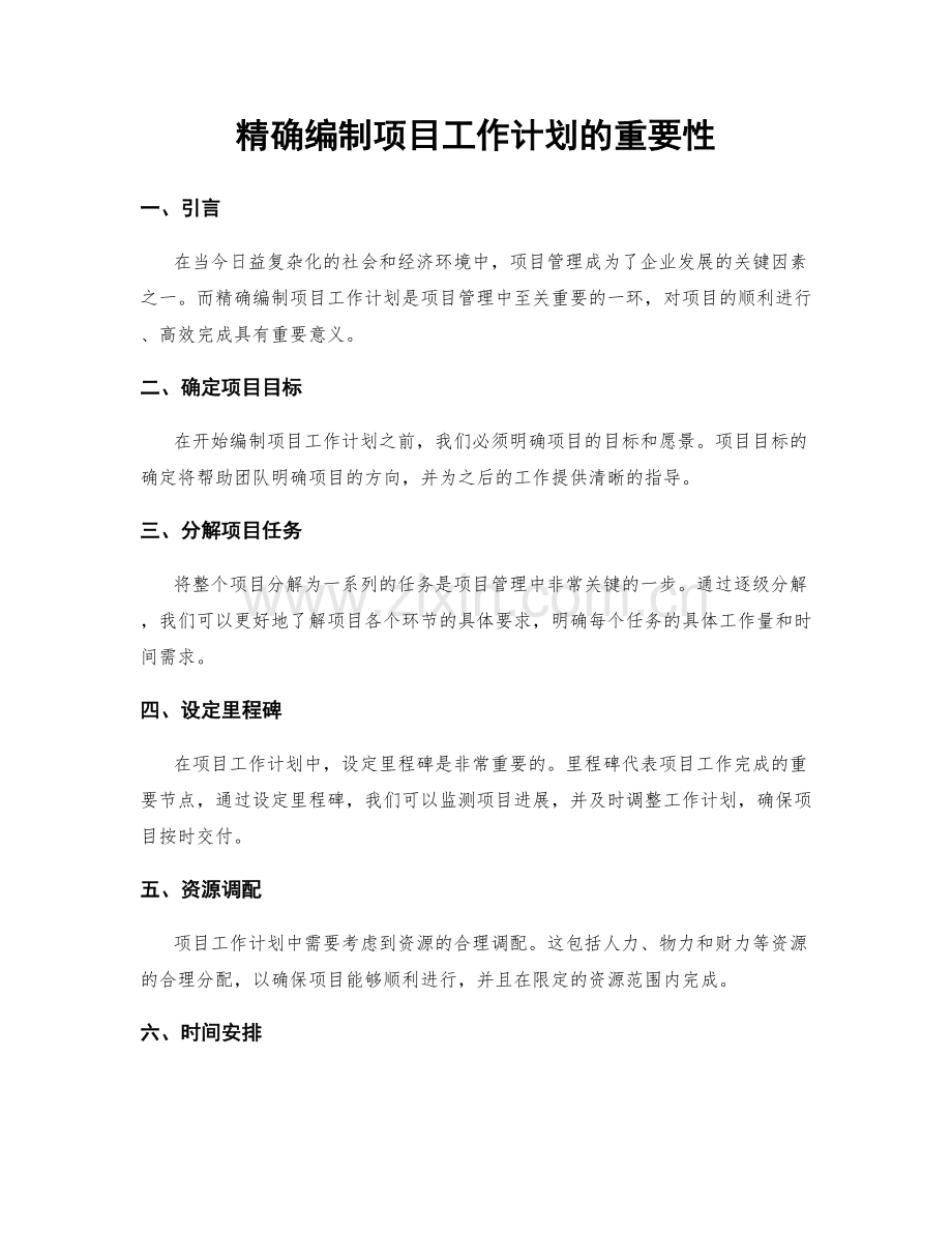 精确编制项目工作计划的重要性.docx_第1页
