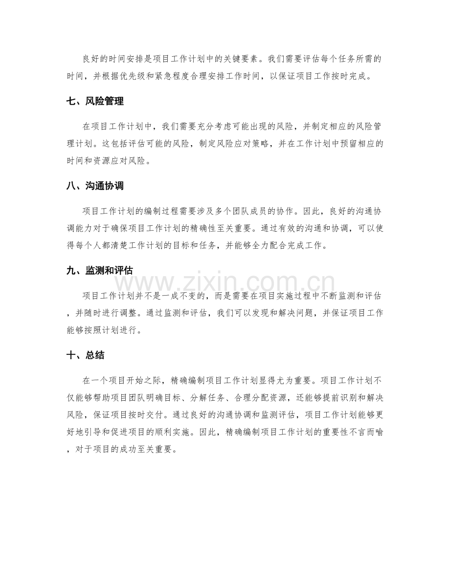 精确编制项目工作计划的重要性.docx_第2页